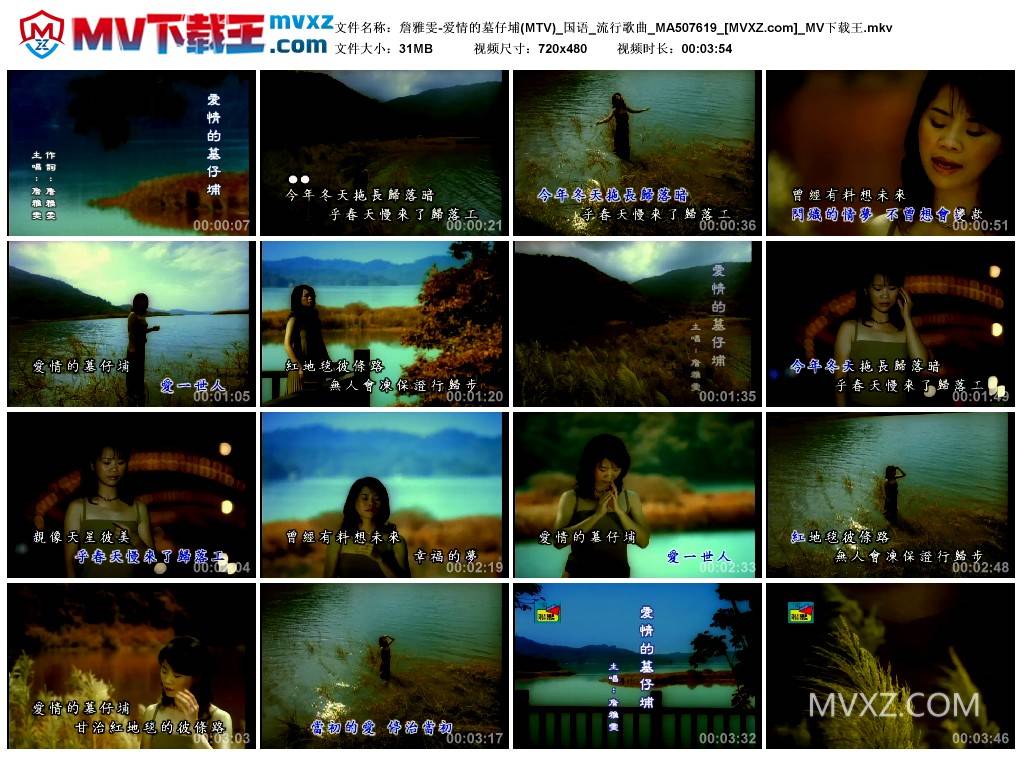 詹雅雯-爱情的墓仔埔(MTV)_国语_流行歌曲_MA507619